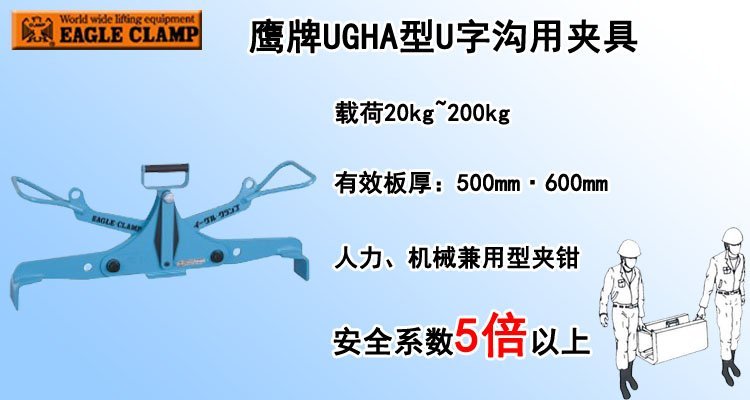 鷹牌UGHA型U字溝用夾具 鷹牌UGHA型U字溝用夾具
