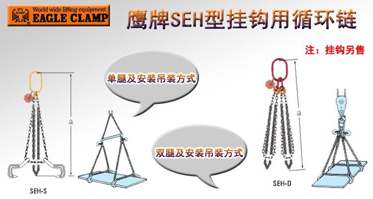 鷹牌SEH型掛鉤用循環鏈