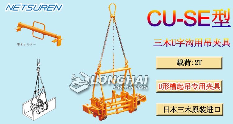 三木CU-SE型U字溝用吊夾具產品介紹