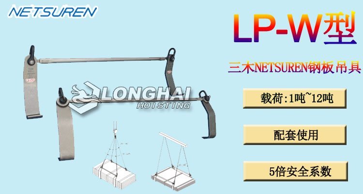 LP W水平鋼板吊具 LP W水平鋼板吊具