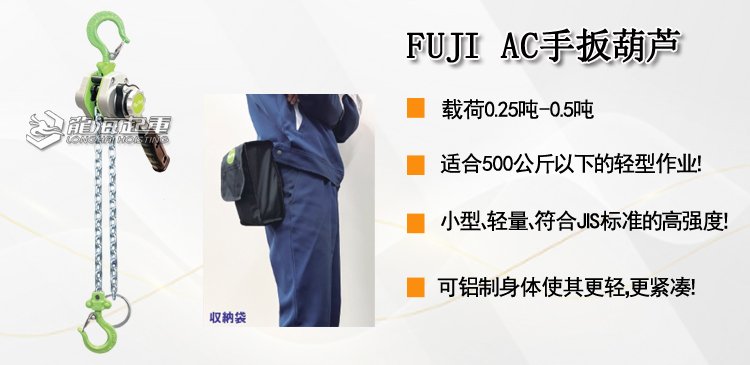 FUJI AC手扳葫蘆