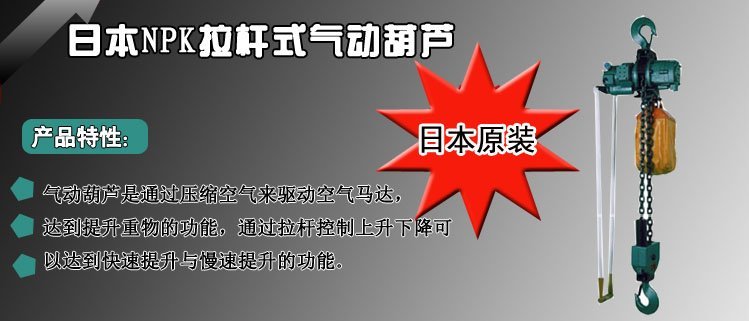 日本NPK拉桿式氣動葫蘆 日本NPK拉桿式氣動葫蘆