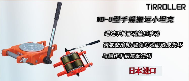 WD U手搖搬運(yùn)小坦克介紹 WD U手搖搬運(yùn)小坦克介紹