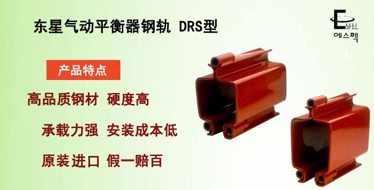 東星氣動(dòng)平衡器鋼軌DRS型,DRS型鋼軌介紹 東星氣動(dòng)平衡器鋼軌DRS型,DRS型鋼軌介紹