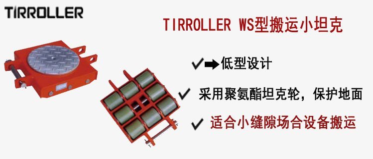 TIRROLLER WS型搬運小坦克, WS型搬運小坦克介紹