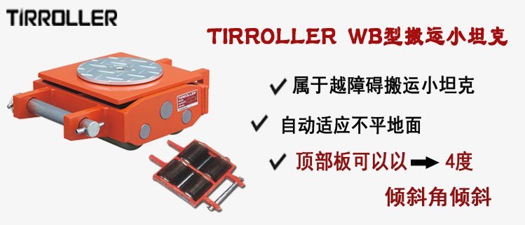 TIRROLLER WB型搬運小坦克 TIRROLLER WB型搬運小坦克,WB型搬運小坦克介紹