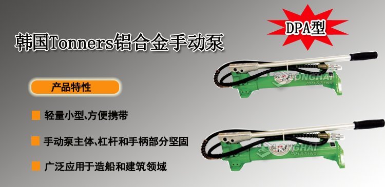 韓國Tonners鋁合金手動泵產(chǎn)品介紹 韓國Tonners鋁合金手動泵產(chǎn)品介紹