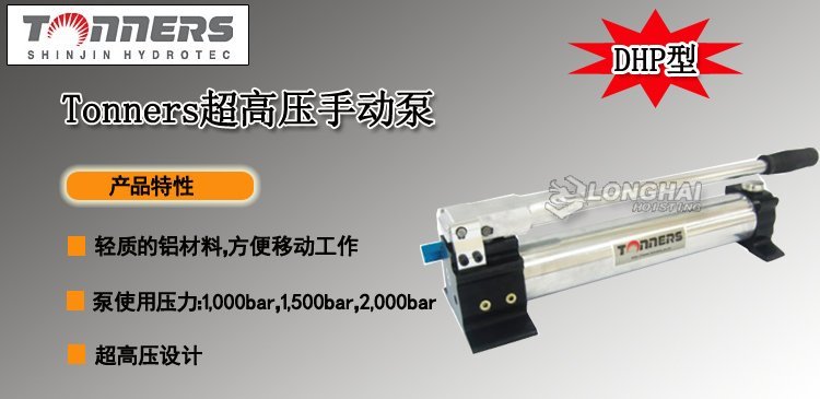 Tonners超高壓手動泵產品介紹