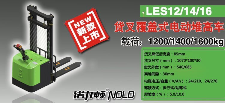 LES貨叉覆蓋式電動堆高車 LES貨叉覆蓋式電動堆高車