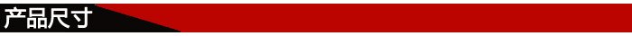 產(chǎn)品尺寸 產(chǎn)品尺寸