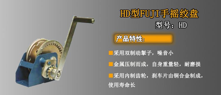 HD手搖絞盤介紹 HD手搖絞盤介紹