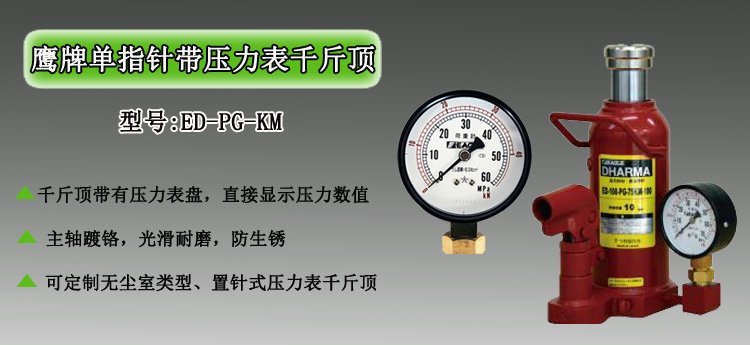 單指針帶壓力表千斤頂介紹