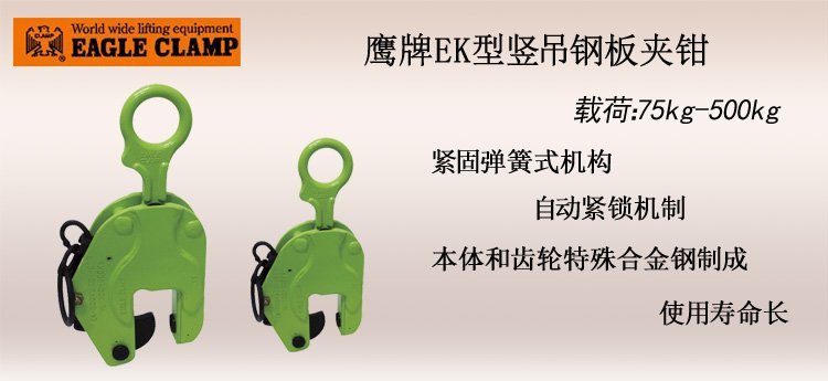 鷹牌EK型豎吊鋼板夾鉗 鷹牌EK型豎吊鋼板夾鉗
