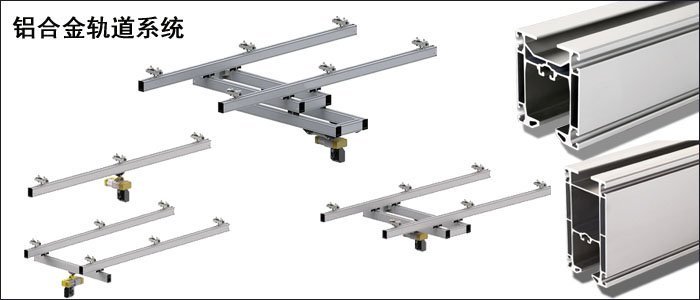 鋁合金軌道系統,鋁合金軌道