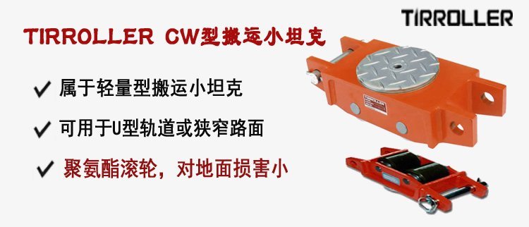 TIRROLLER CW型搬運小坦克,CW型搬運小坦克介紹