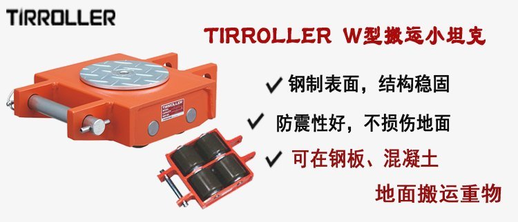 TIRROLLER W型搬運小坦克, W型搬運小坦克介紹