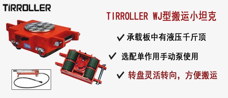 TIRROLLER WJ型搬運(yùn)小坦克,WJ型搬運(yùn)小坦克介紹
