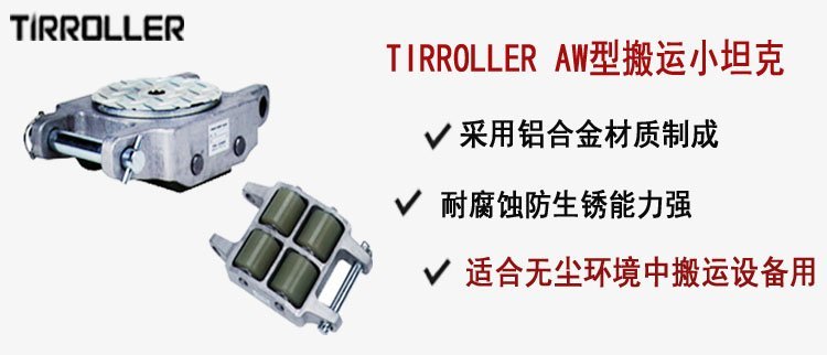 TIRROLLER AW型搬運小坦克,AW型搬運小坦克介紹