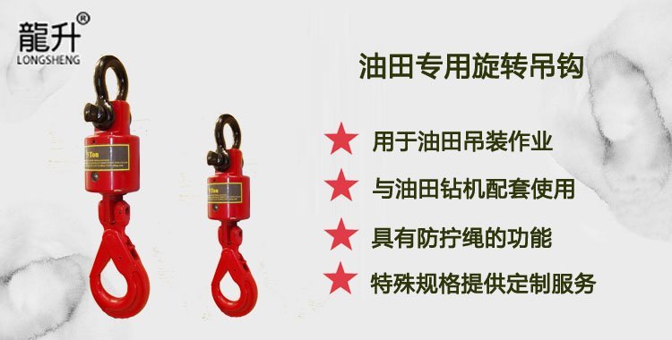 油田專用旋轉吊鉤,油田旋轉吊鉤,油田旋轉鉤