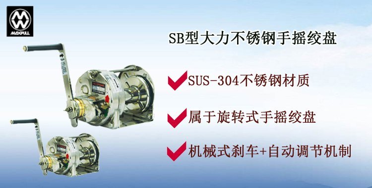 SB不銹鋼手搖絞盤介紹