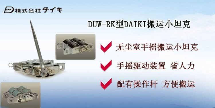 DUW RK搬運(yùn)小坦克介紹 DUW RK搬運(yùn)小坦克介紹