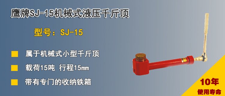 SJ 15機械式液壓千斤頂