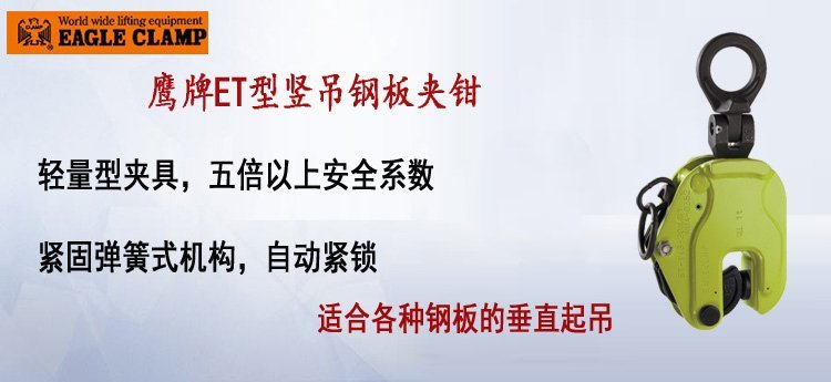 鷹牌ET型豎吊鋼板夾鉗 鷹牌ET型豎吊鋼板夾鉗