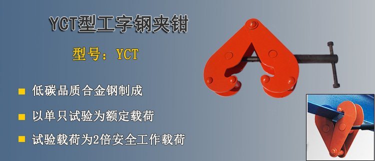 YCT型工字鋼夾鉗 YCT型工字鋼夾鉗