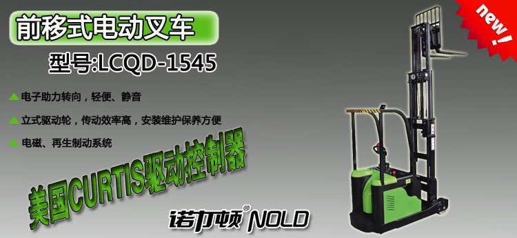 LCQD-1545前移式電動叉車 LCQD-1545前移式電動叉車